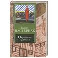 russische bücher: Пастернак Борис - Охранная грамота