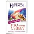 russische bücher: Анатолий Некрасов - Кто творит судьбу. Эгрегоры в жизни человека.