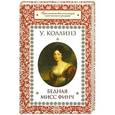 russische bücher: У. Коллинз - Бедная мисс Финч