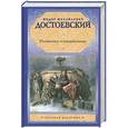 russische bücher: Федор Михайлович Достоевский - Униженные и оскорбленные