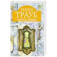 russische bücher: Маша Трауб - Замочная скважина