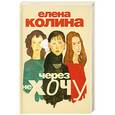 russische bücher: Колина Елена - Через не хочу