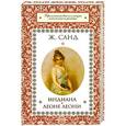 russische bücher: Ж. Санд - Индиана. Леоне Леони