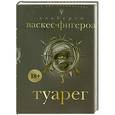 russische bücher: Альберто Васкес-Фигероа - Туарег