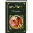 russische bücher: Чарльз Буковски - Почтамт