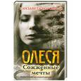 russische bücher: Елизавета Воронина - Олеся. Сожженные мечты