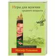 russische bücher: Иосиф Гольман - Игры для мужчин среднего возраста