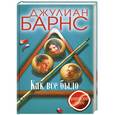 russische bücher: Джулиан Барнс - Как все было