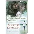 russische bücher: Дороти Кумсон - Спокойной ночи, крошка