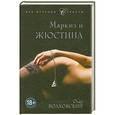 russische bücher: Олег Волховский - Маркиз и Жюстина