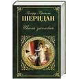 russische bücher: Ричард Бринсли Шеридан - Школа злословия