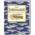 russische bücher: Борис Гребенщиков - Великие поэты мира