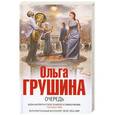 russische bücher: Ольга Грушина - Очередь