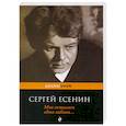 russische bücher: Сергей Есенин - Мне осталась одна забава...