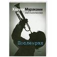 russische bücher: Харуки Мураками - Послемрак