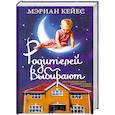 russische bücher: Мэриан Кейес - Родителей выбирают