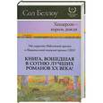 russische bücher: Сол Беллоу - Хендерсон - король дождя