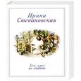 russische bücher: Ирина Степановская - Тем, кто не любит