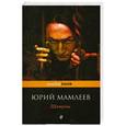 russische bücher: Юрий Мамлеев - Шатуны