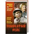 russische bücher: Алексей Каплер, Виктор Конецкий - Полосатый рейс