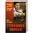 russische bücher: Илья Штемлер - Утреннее шоссе