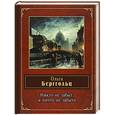 russische bücher: Ольга Берггольц - Никто не забыт, и ничто не забыто