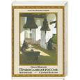 russische bücher: Иван Шмелев - Православная Россия. Богомолье. Старый Валаам