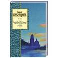 russische bücher: Борис Гребенщиков - Серебро Господа моего