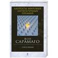 russische bücher: Жозе Сарамаго - [Про]зрение