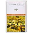 russische bücher: Григорий Ряжский - Люди ПЕРЕХОДного периода
