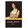 russische bücher: Остен Дж. - Эмма