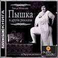 : Мопассан Г. - Ги де Мопассан. Пышка и другие рассказы. Аудиокнига. MP3. CD
