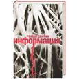 russische bücher: Роман Сенчин - Информация