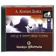 : Артур Конан Дойл - Этюд в багровых тонах. (Радиоспектакль). Аудиокнига . МР3. СD