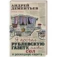 russische bücher: А. Д. Дементьев - Я прочел Рублевскую газету, словно сел в роскошную карету....