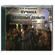 : Островский Александр Николаевич - Пучина. Бешеные деньги. Аудиокнига. МР3. CD