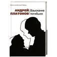 russische bücher: Андрей Платонов - Взыскание погибших: рассказы