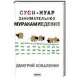 russische bücher: Коваленин Д.В. - Суси-нуар. Занимательное муракамиедение