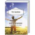 russische bücher: Рэй Брэдбери - Вино из одуванчиков и другие удивительные истории