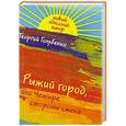 russische bücher: Голубенко Г.А. - Рыжий город, или Четыре стороны смеха