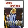 russische bücher: Друнина Ю.В. - Стихи о войне