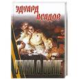 russische bücher: Эдуард Асадов - Стихи о войне