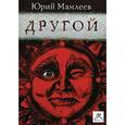 : Мамлеев Ю.В. - Другой. Аудиокнига. MP3. CD