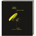 russische bücher: Генделев М. - Другое небо