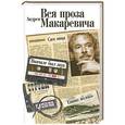 russische bücher: Андрей Макаревич - Вся проза Андрея Макаревича