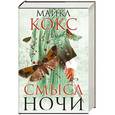 russische bücher: Майкл Кокс - Смысл ночи