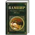 russische bücher:  - Вампир. Английские повести XIX века
