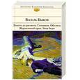 russische bücher: Василь Быков - Дожить до рассвета. Сотников. Обелиск. Журавлиный крик. Знак беды