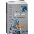 russische bücher: Мосьпанов А. - Германия. Свой среди своих