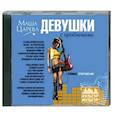 : Царева М. - Девушки с проблемами. Аудиокнига. MP3. CD